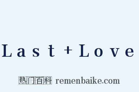 Last+Love是什么意思的图片